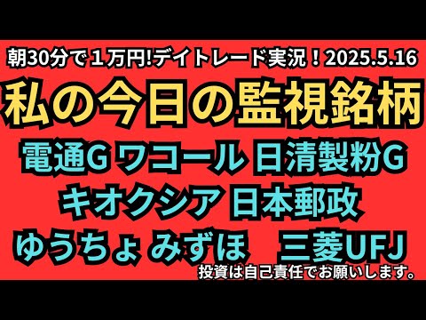 【今日の株式】わたしの今日の監視銘柄　4324電通G 3591ワコール 2002日清製粉　285A キオクシア　6178日本郵政　7182ゆうちょ　8411みずほ　8306三菱UFJ5月14日監視銘柄