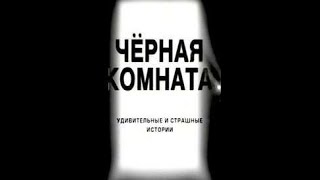 Тихая охота. Чёрная комната. серия 4 часть 1