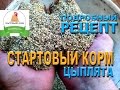 Цыплята  Пошаговый уход #2 Стартовый корм для цыплят. Готовим сами !