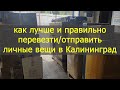 Перевозка/отправка личных вещей в Калининград