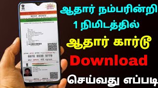 how to download aadhar card online in tamil | Download aadhar card without mobile number