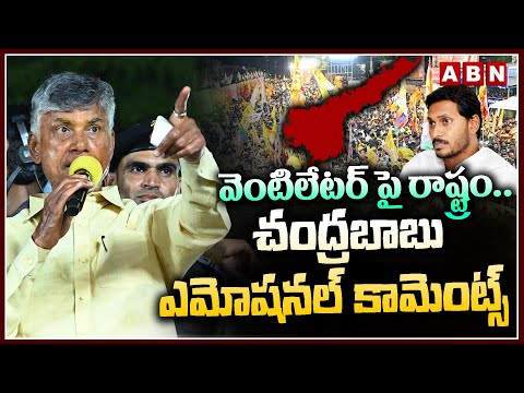 వెంటిలేటర్ పై రాష్ట్రం..చంద్రబాబు ఎమోషనల్ కామెంట్స్ | Chandrababu Emotional Comments | ABN - ABNTELUGUTV