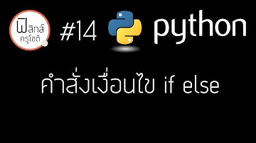 Python - คำสั่งเงื่อนไข if else