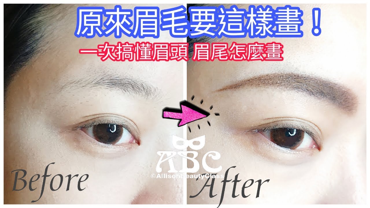 眉毛到底要怎麼畫 從眉頭到眉尾詳細教學 Youtube