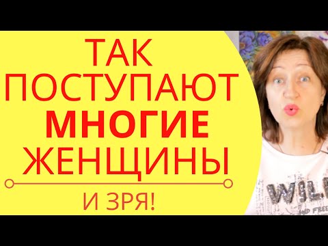 Ошибка, которая портит женщине жизнь: Правда о мужчинах, отношениях и любви