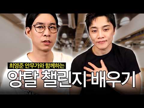 앙탈 챌린지 합류하겠습니다 l 인플루언서 초대석 '최영준 안무가'