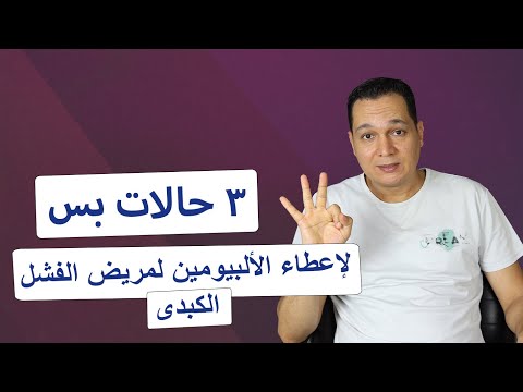 متى نعطى ألبيومين لمريض الفشل الكبدى