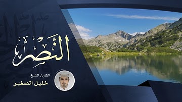 سورة النصر - القارئ الشيخ خليل الصغير