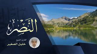سورة النصر - القارئ الشيخ خليل الصغير