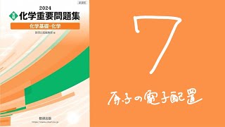 2024化学重要問題集_解答解説_7原子の電子配置