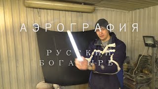 Аэрография русский богатырь Аэрография русский богатырь