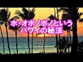 心に響くこの言葉　ホ・オポノポノ「ありがとう」「ごめんなさい」「ゆるしてください」「愛しています」