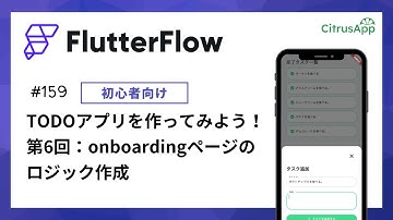 FlutterFlow 159 TODOアプリをゼロから作ってみる 第6回：onboardingページのロジック