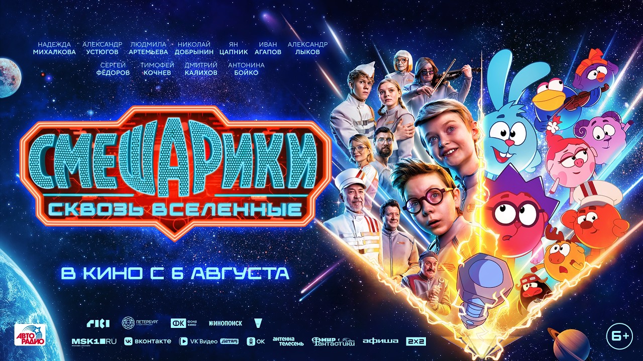 СМЕШАРИКИ СКВОЗЬ ВСЕЛЕННЫЕ | Трейлер. ПРЕМЬЕРА | В кино с 6 августа
