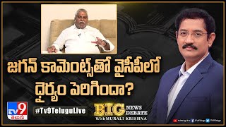 Big News Big Debate : జగన్‌ కామెంట్స్‌తో వైసీపీలో ధైర్యం పెరిగిందా? | AP Politics - TV9