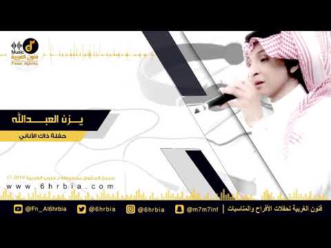 ذاك الأناني يزن العبدالله  