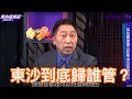 你攔截我軍用機，我攔截你民航機！東沙到底歸誰管？ ft.張競【Yahoo TV】風向龍鳳配（字幕版）