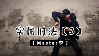 第1集｜零基础学功夫武术：实用肘法【3】详细讲解教学。