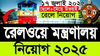 রেলওয়ে মন্ত্রণালয় নিয়োগ 2025|রেলওয়ে সরকারি চাকরির নিয়োগ 2025|railway job circular 2025|SR Job Life