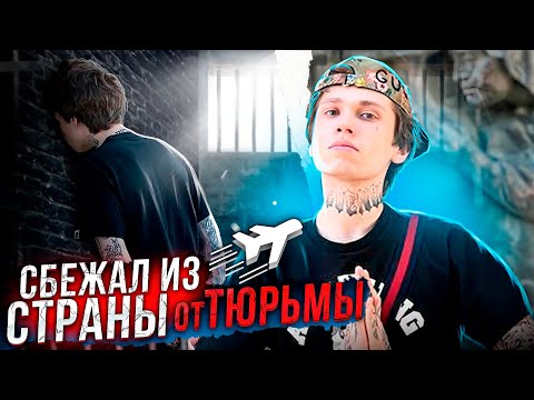 Видео: СБЕЖАЛ ИЗ СТРАНЫ ОТ ТЮРЬМЫ 💯