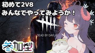 【dead by daylight　視聴者参加型】2V8ってなに？！やったことないしやろう！編　#dbd #デッドバイデイライト　#vtuber