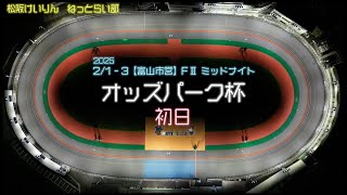 【富山市営】松阪競輪ＦⅡミッドナイト『オッズパーク杯』初日