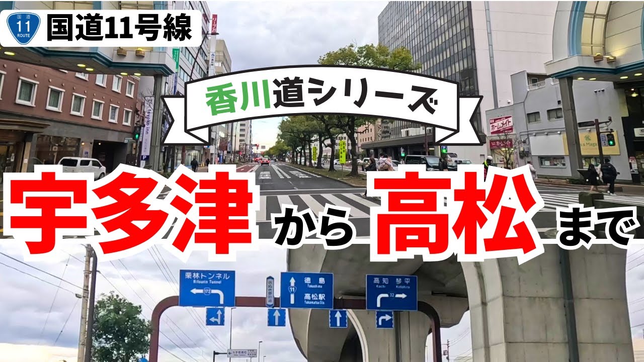 【国道11号】宇多津町から高松駅方面　雑談しながらゆるドライブ