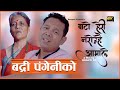 Bato heri narou aamale by badri pangeni  feat sulochana bhadel  new lok song 2077