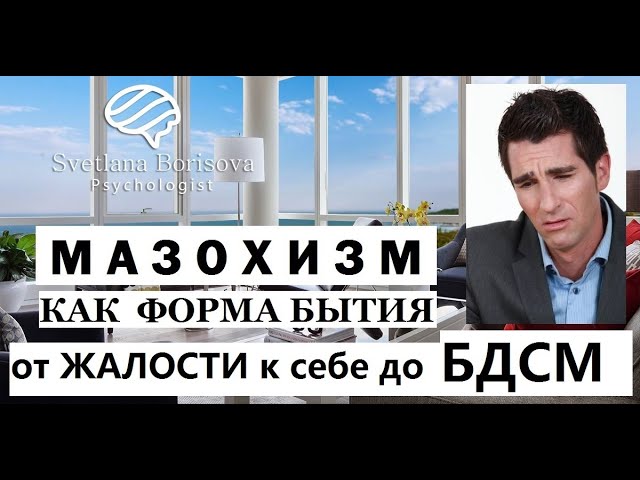 Мазохизм, как форма бытия. Мазохистическое расстройство личности. Жалость к себе. Психология БДСМ.