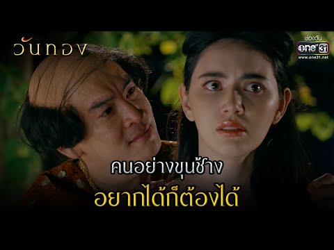 คนอย่างขุนช้าง อยากได้ก็ต้องได้! | HIGHLIGHT วันทอง EP.2 | 2 มี.ค. 64 | one31