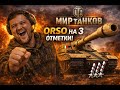 #shorts 🔥 ORSO НА 3 ОТМЕТКИ! ИДУ ДО КОНЦА — МИР ТАНКОВ СТРИМ 2-День