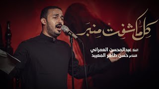 كل ماشفت منبر | الملا عبدالمحسن العمراني | محرم الحرام 1445 هـ