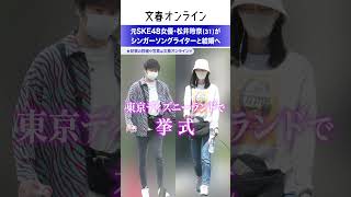 元SKE48女優・松井玲奈（31）がシンガーソングライターと結婚へ