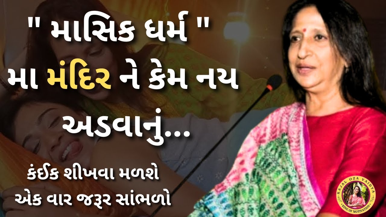સ્ત્રી માસિક ધર્મ મા મંદિર ને કેમ ન અડી શકે ? | kaajal Oza latest motivational speech gujarati-2025 