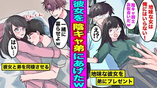 【漫画】地味な彼女に溺愛されて迷惑なので陰キャオタクの弟に彼女をプレゼントするとどうなるのか？地味な彼女と二次元好きの弟を同棲させた兄貴の末路・・・