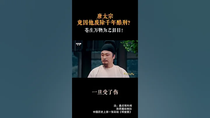 唐太宗废除千年酷刑，竟是因为看了这幅图。其中缘由，来《典籍里的中国》一探究竟吧！ | CCTV「典籍里的中国 第二季」 - 天天要闻