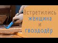 Разобрать стены женскими руками Ч.2 разбор старой пристройки к дому