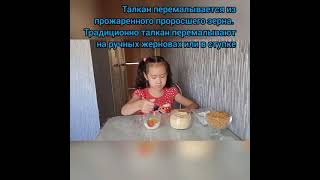 Национальное Казахское Блюдо Талкан