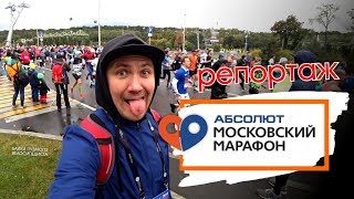 Московский Марафон // Репортаж