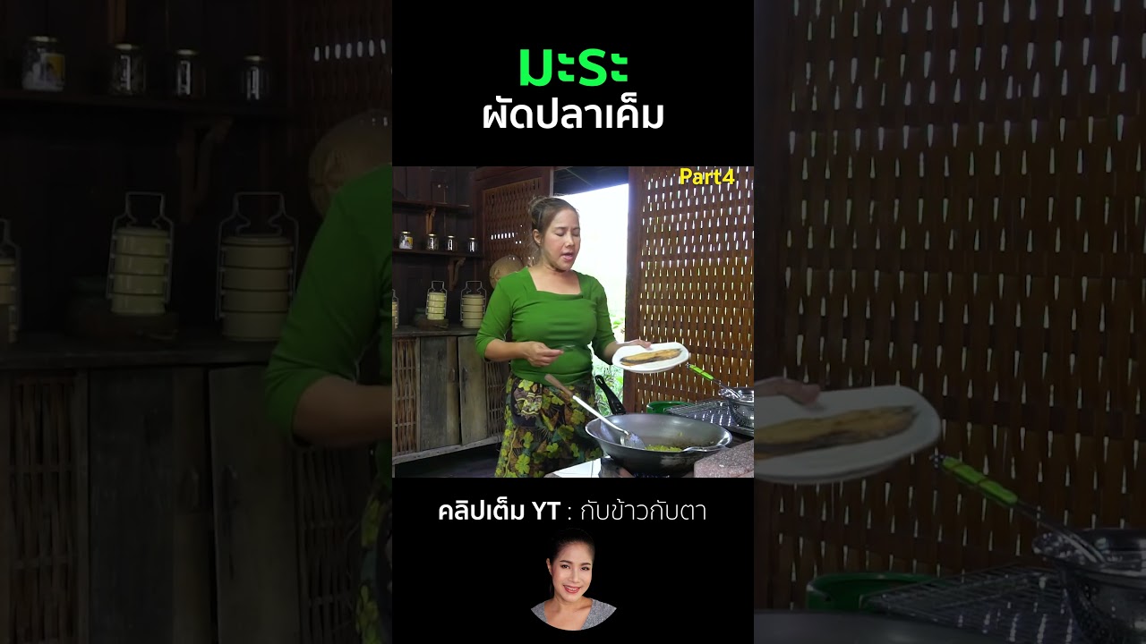 มะระผัดปลาเค็ม Part4 #cooking #thaifood #food #recipe #กับข้าวกับตา