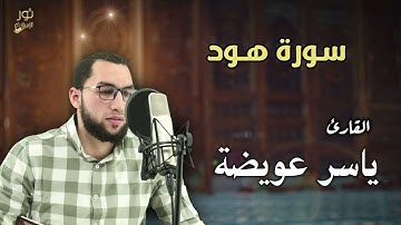 تلاوة خاشعة لسورة هود l كاملة بصوت القارئ ياسر عويضة