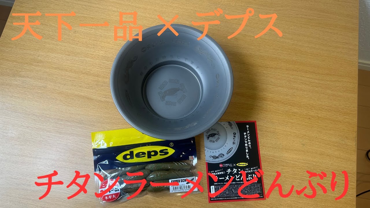 Merchandise] Titanium Ramen Bowl [Tenkaippin & deps Collaboration