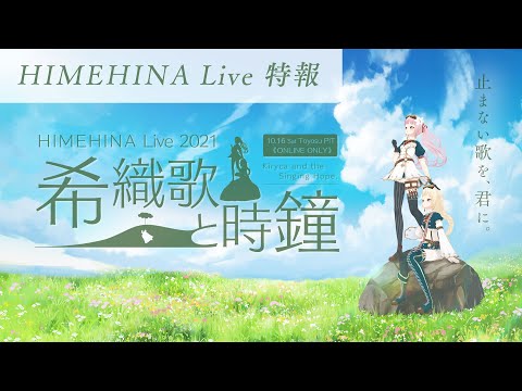 【特報】ヒメヒナライブ2021 希織歌と時鐘 開催決定！