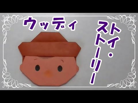 折り紙origamiツムツム 簡単ウッディ トイ ストーリー How To Fold Woody Youtube