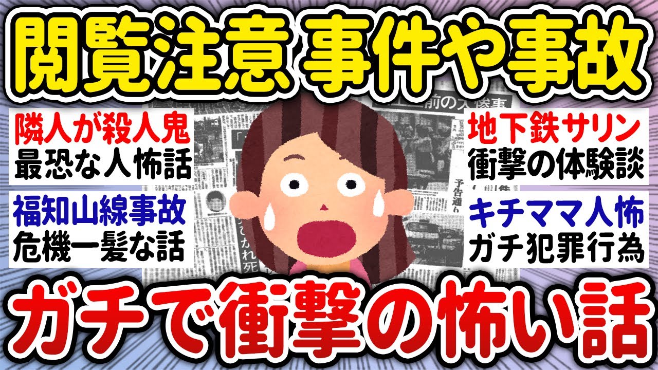 【有益】身近で起こった衝撃的な事件や事故、人怖だった話【ガルちゃんまとめ】
