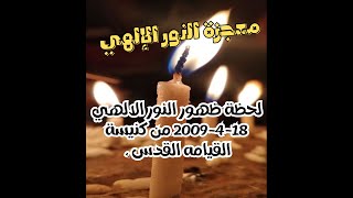 لحظة ظهور النور الالهي 18-4-2009 من كنيسة القيامه  القدس  ، معجزة النور الإلهي