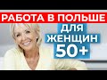 Польша. Работа для женщин за 50. Что подходит и что нет