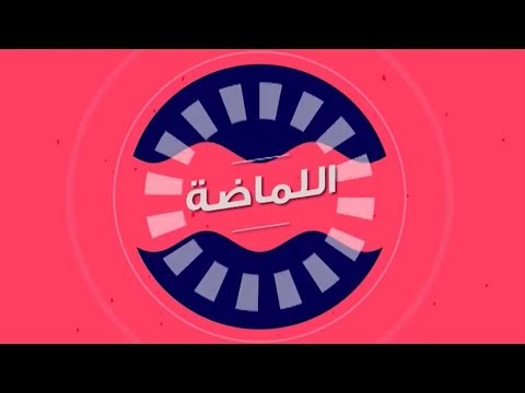 أصل الكلمة اللماضة