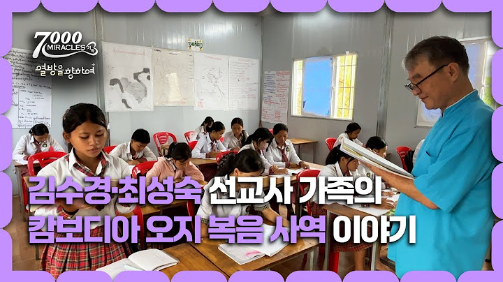[Clip] 캄보디아 오지에서 복음과 희망을 짓는 가족 | 7000미라클 열방을 향하여