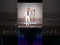 山下達郎 - Sync Of Summer 歌詞付き covered by Ibuki #shorts